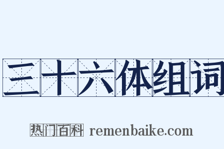 三十六体组词是什么意思的图片